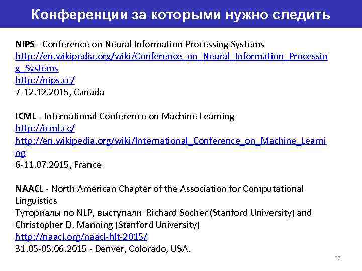 Конференции за которыми нужно следить NIPS - Conference on Neural Information Processing Systems http: