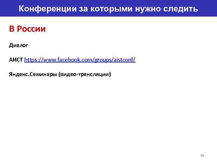 Конференции за которыми нужно следить В России Диалог АИСТ https: //www. facebook. com/groups/aistconf/ Яндекс.