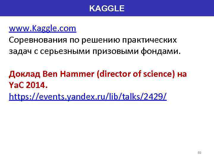 KAGGLE www. Kaggle. com Соревнования по решению практических задач c серьезными призовыми фондами. Доклад