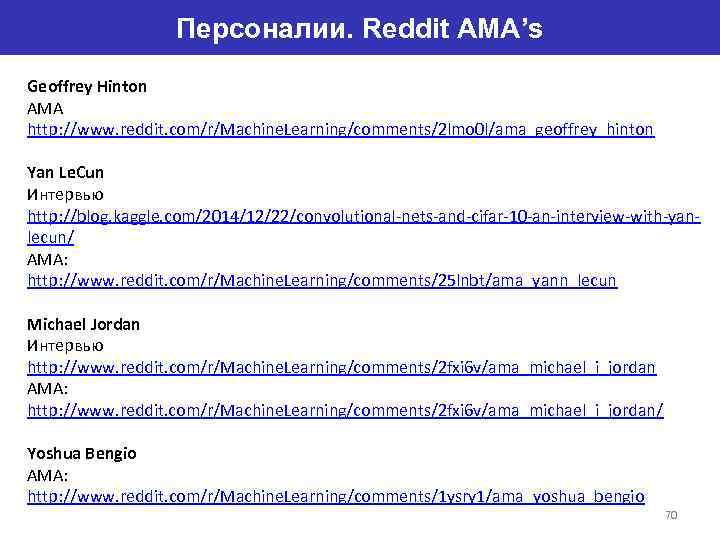Персоналии. Reddit AMA’s Geoffrey Hinton AMA http: //www. reddit. com/r/Machine. Learning/comments/2 lmo 0 l/ama_geoffrey_hinton