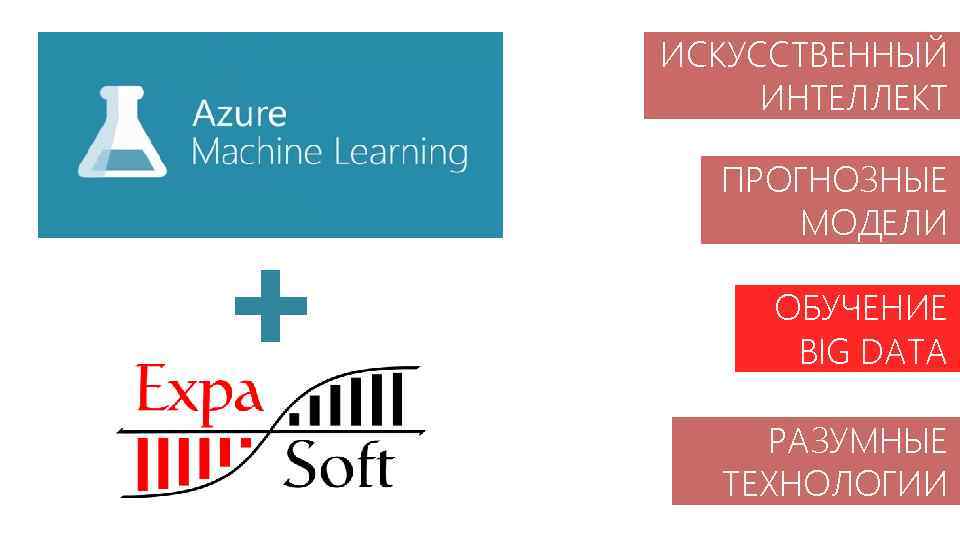 ИСКУССТВЕННЫЙ ИНТЕЛЛЕКТ ПРОГНОЗНЫЕ МОДЕЛИ ОБУЧЕНИЕ BIG DATA РАЗУМНЫЕ ТЕХНОЛОГИИ 