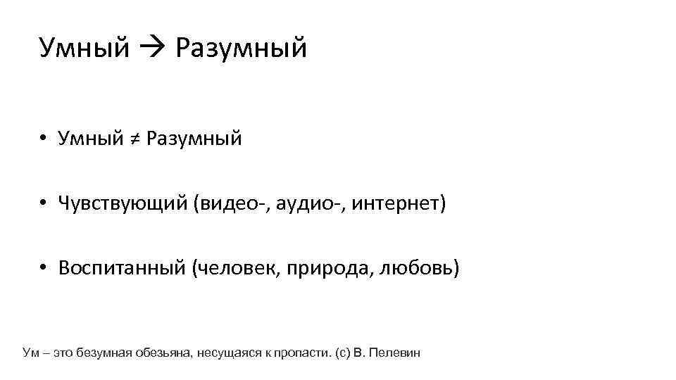 Умный Разумный • Умный ≠ Разумный • Чувствующий (видео-, аудио-, интернет) • Воспитанный (человек,