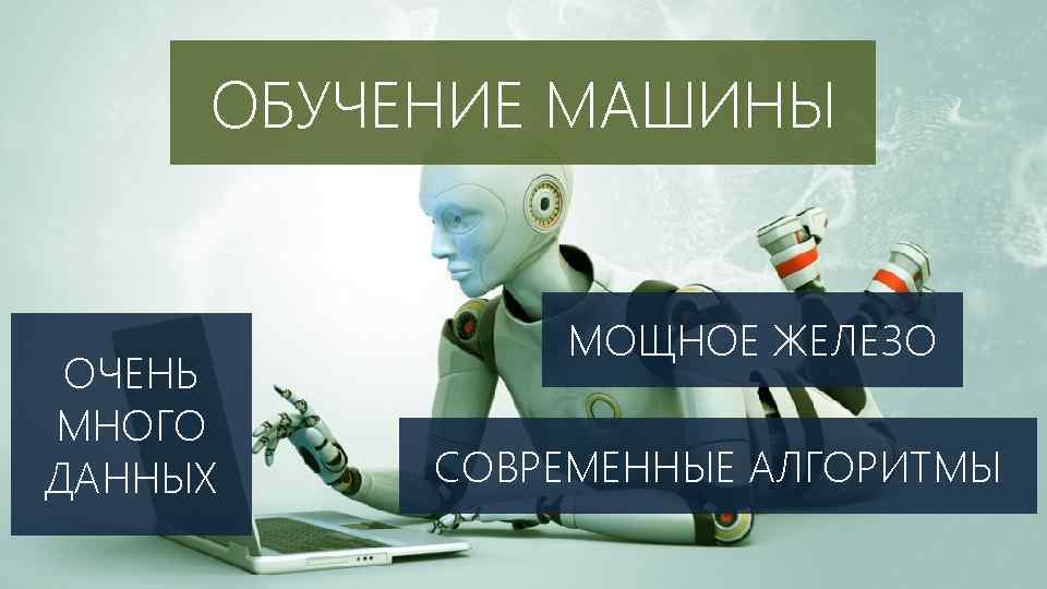 ОБУЧЕНИЕ МАШИНЫ ОЧЕНЬ МНОГО ДАННЫХ МОЩНОЕ ЖЕЛЕЗО СОВРЕМЕННЫЕ АЛГОРИТМЫ 