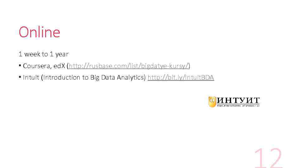 Online 1 week to 1 year • Coursera, ed. X (http: //rusbase. com/list/bigdatye-kursy/) •