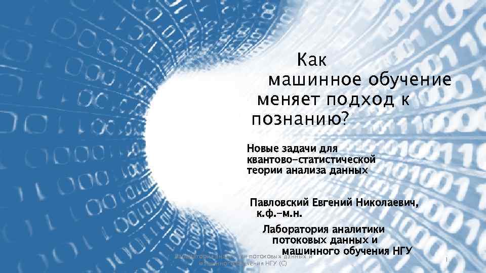 Как машинное обучение меняет подход к познанию? Новые задачи для квантово-статистической теории анализа данных