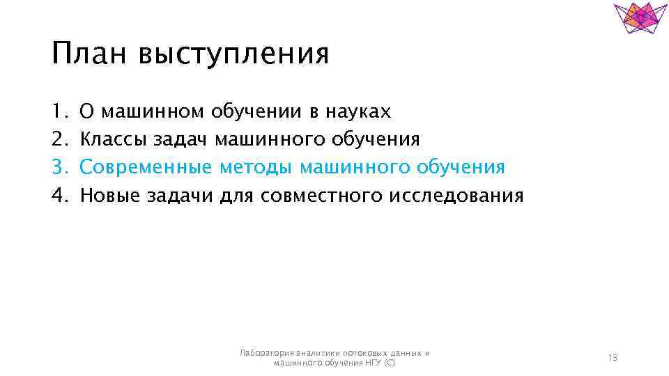 План выступления 1. 2. 3. 4. О машинном обучении в науках Классы задач машинного