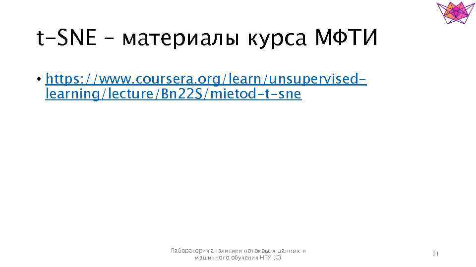 t-SNE – материалы курса МФТИ • https: //www. coursera. org/learn/unsupervisedlearning/lecture/Bn 22 S/mietod-t-sne Лаборатория аналитики