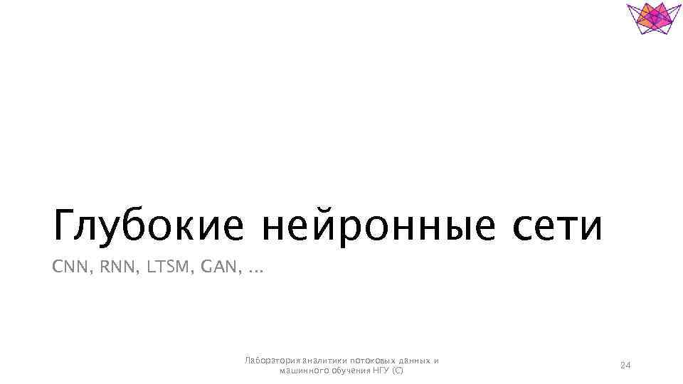 Глубокие нейронные сети CNN, RNN, LTSM, GAN, . . . Лаборатория аналитики потоковых данных