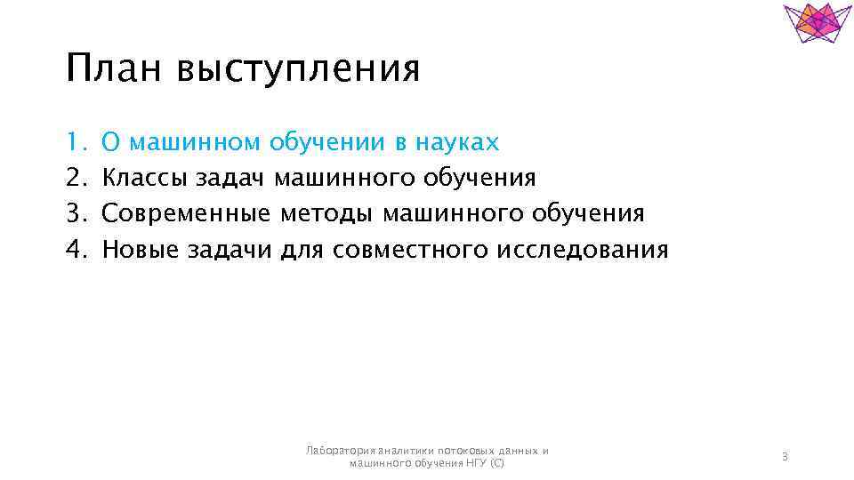 План выступления 1. 2. 3. 4. О машинном обучении в науках Классы задач машинного