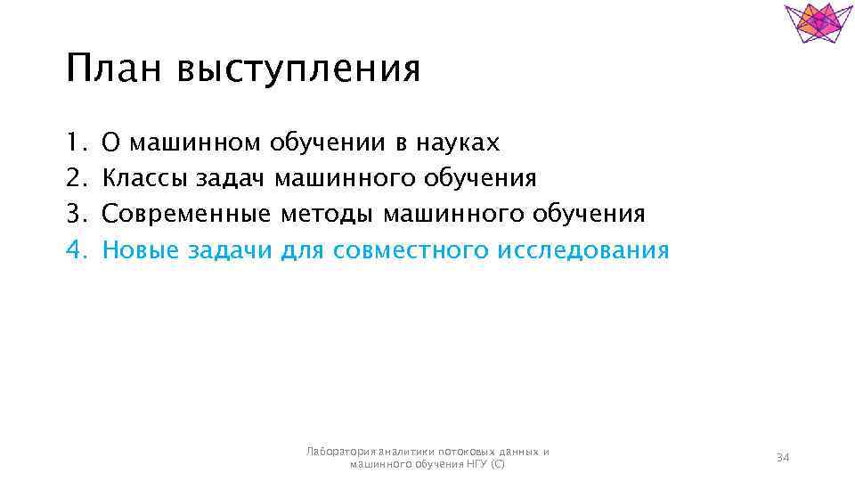 План выступления 1. 2. 3. 4. О машинном обучении в науках Классы задач машинного