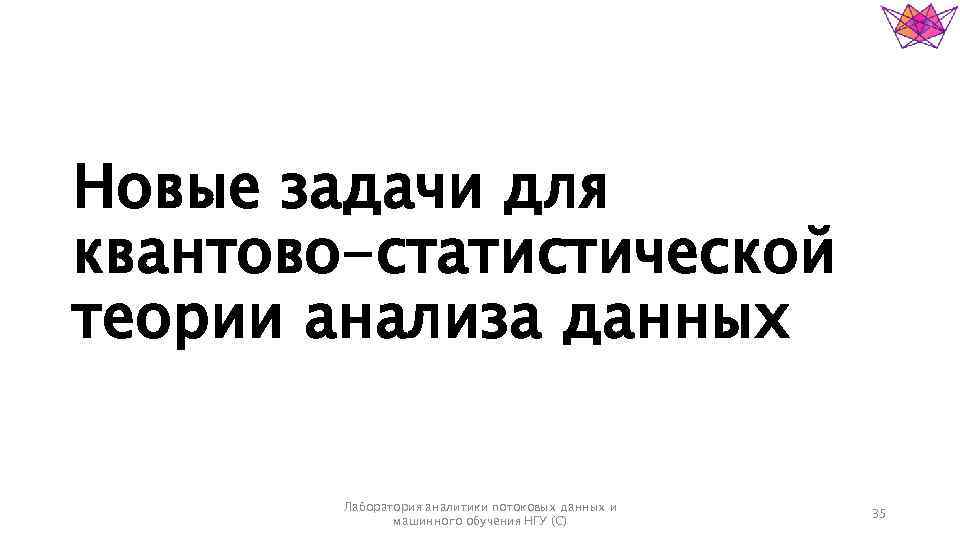 Новые задачи для квантово-статистической теории анализа данных Лаборатория аналитики потоковых данных и машинного обучения