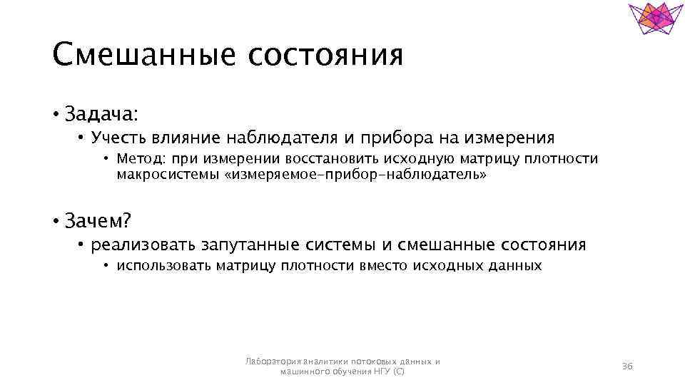 Смешанные состояния • Задача: • Учесть влияние наблюдателя и прибора на измерения • Метод: