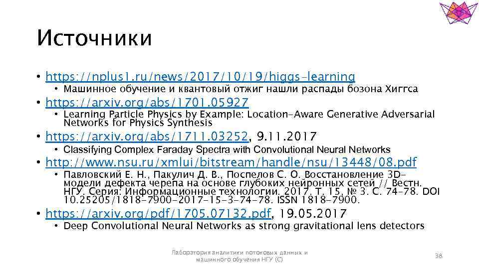 Источники • https: //nplus 1. ru/news/2017/10/19/higgs-learning • Машинное обучение и квантовый отжиг нашли распады