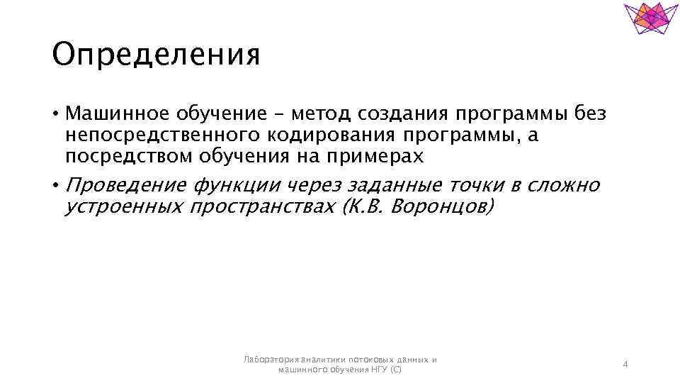 Определения • Машинное обучение – метод создания программы без непосредственного кодирования программы, а посредством