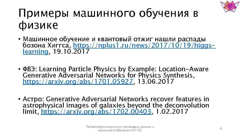 Примеры машинного обучения в физике • Машинное обучение и квантовый отжиг нашли распады бозона