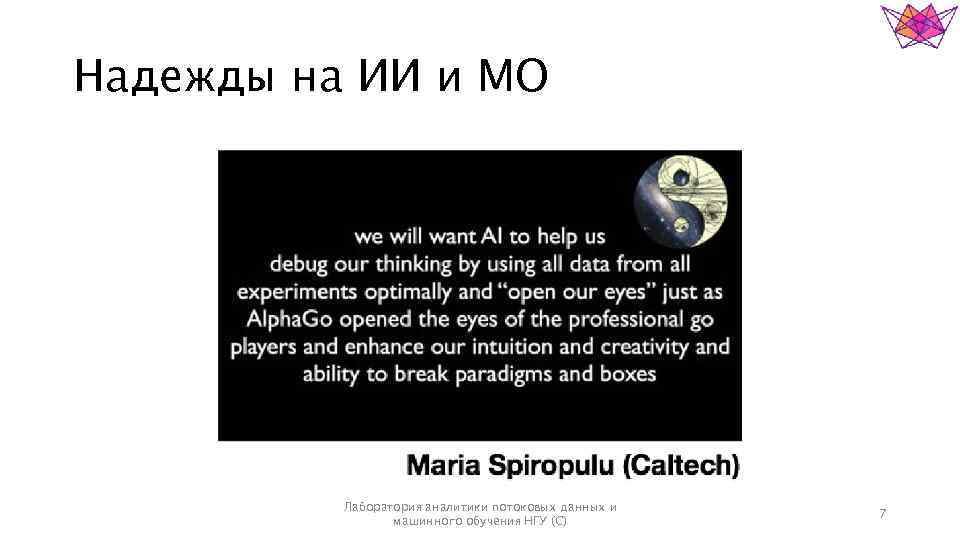 Надежды на ИИ и МО Лаборатория аналитики потоковых данных и машинного обучения НГУ (С)