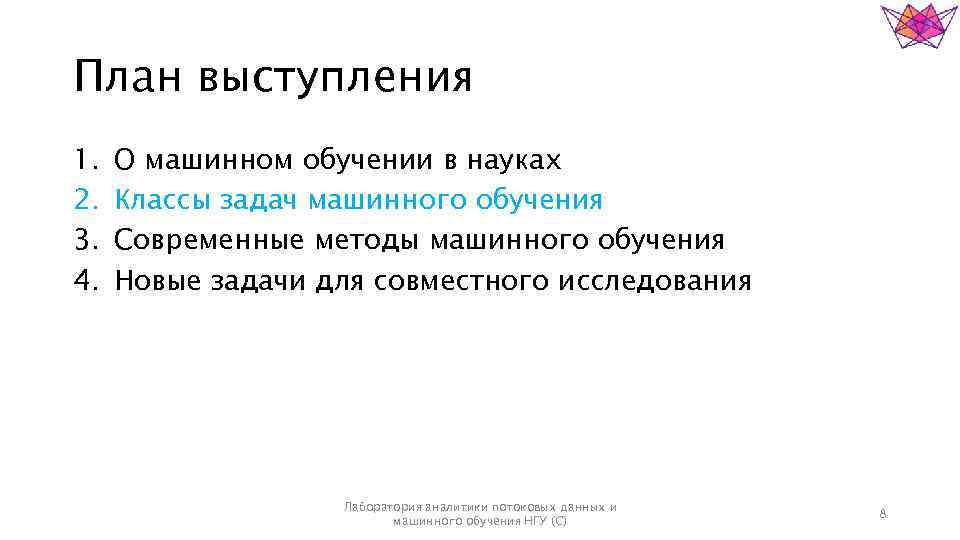 План выступления 1. 2. 3. 4. О машинном обучении в науках Классы задач машинного