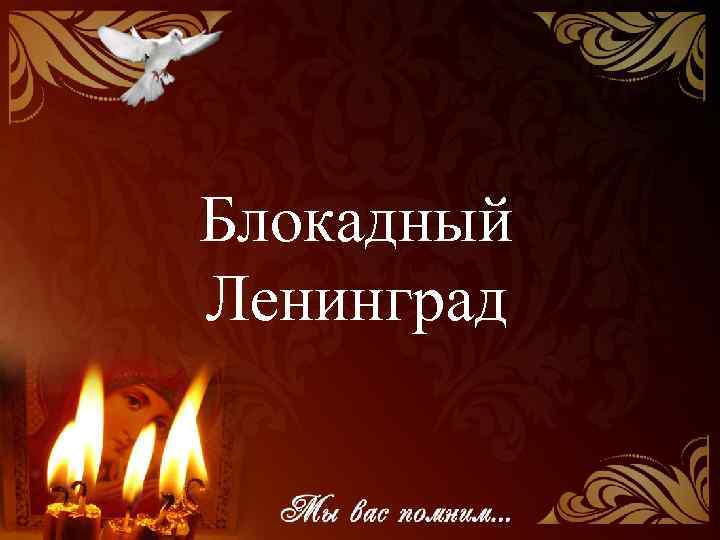 Блокадный Ленинград 