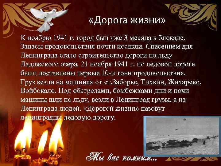  «Дорога жизни» К ноябрю 1941 г. город был уже 3 месяца в блокаде.