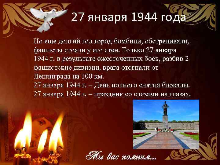 27 января 1944 года Но еще долгий год город бомбили, обстреливали, фашисты стояли у