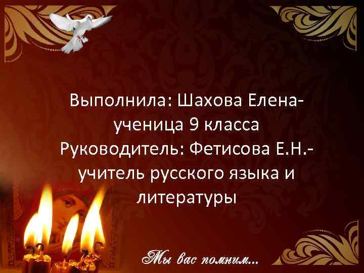 Выполнила: Шахова Еленаученица 9 класса Руководитель: Фетисова Е. Н. учитель русского языка и литературы