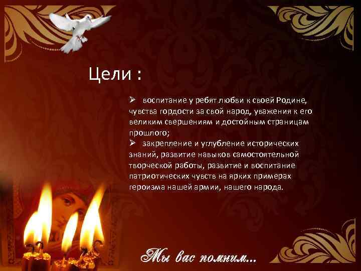 Цели : Ø воспитание у ребят любви к своей Родине, чувства гордости за свой