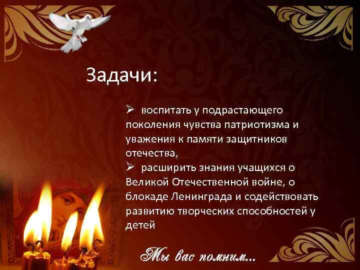 Задачи: Ø воспитать у подрастающего поколения чувства патриотизма и уважения к памяти защитников отечества,