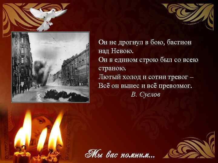 Он не дрогнул в бою, бастион над Невою. Он в едином строю был со