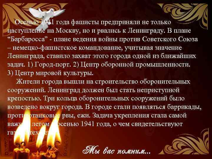  Осенью 1941 года фашисты предприняли не только наступление на Москву, но и рвались
