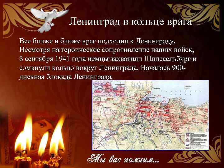 Ленинград в кольце врага Все ближе и ближе враг подходил к Ленинграду. Несмотря на