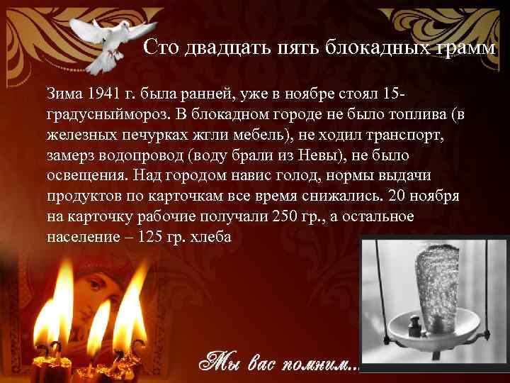 Сто двадцать пять блокадных грамм Зима 1941 г. была ранней, уже в ноябре стоял