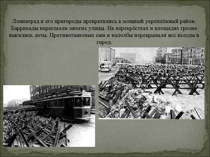 Ленинград и его пригороды превратились в мощный укреплённый район. Баррикады пересекали многие улицы. На