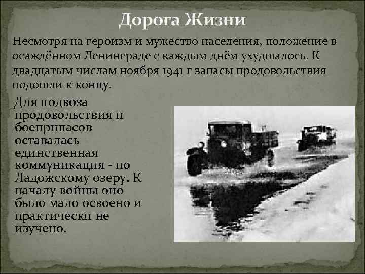 Дорога Жизни Несмотря на героизм и мужество населения, положение в осаждённом Ленинграде с каждым