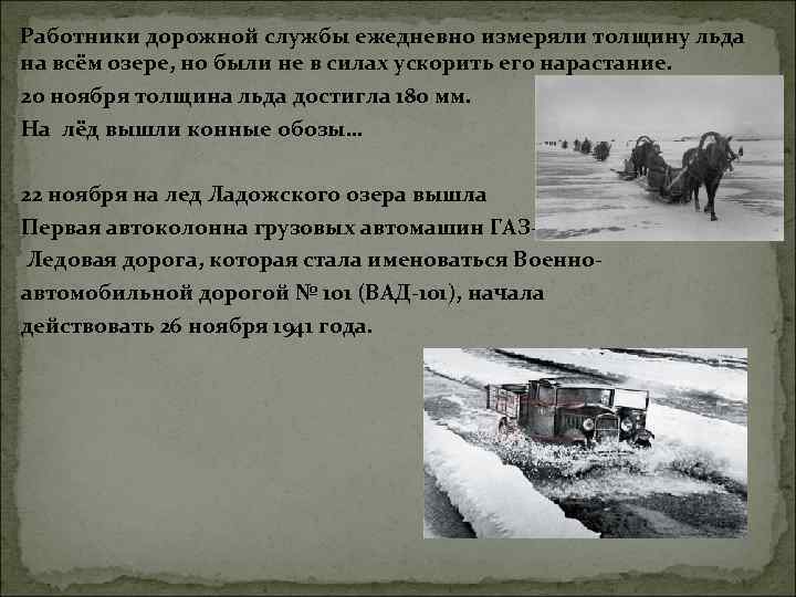 Работники дорожной службы ежедневно измеряли толщину льда на всём озере, но были не в