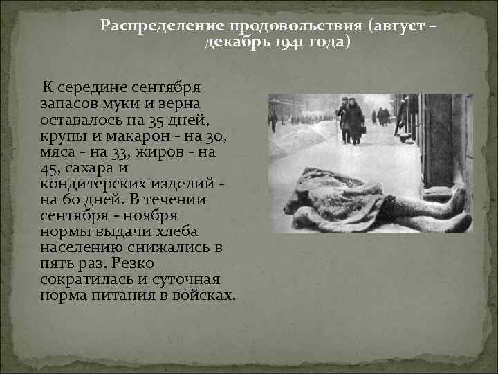 Распределение продовольствия (август – декабрь 1941 года) К середине сентября запасов муки и зерна