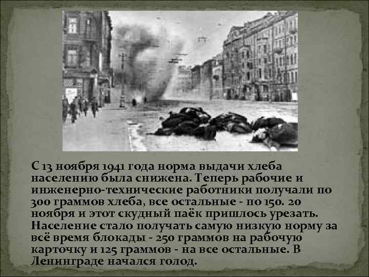  С 13 ноября 1941 года норма выдачи хлеба населению была снижена. Теперь рабочие