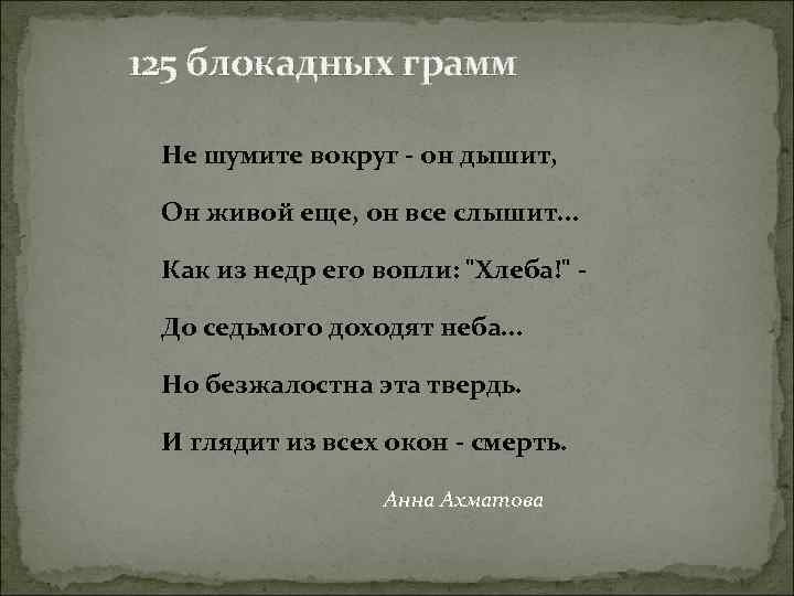 125 блокадных грамм Не шумите вокруг - он дышит, Он живой еще, он все