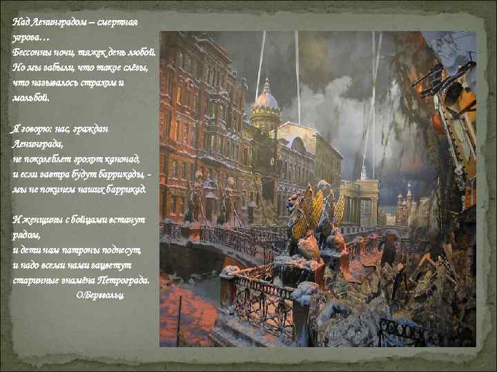 Над Ленинградом – смертная угроза… Бессонны ночи, тяжек день любой. Но мы забыли, что