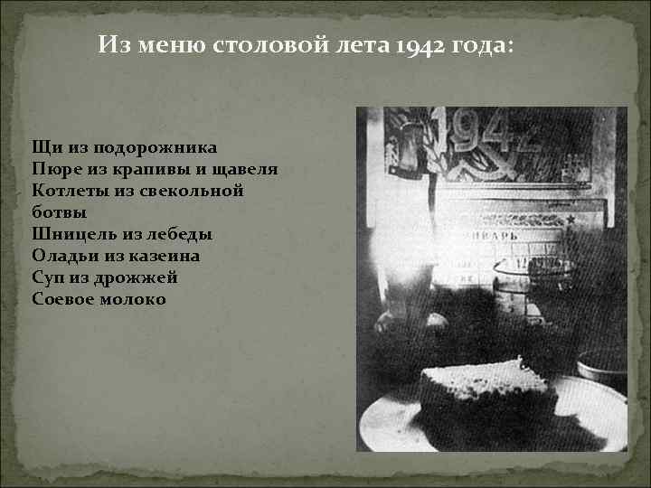 Из меню столовой лета 1942 года: Щи из подорожника Пюре из крапивы и щавеля