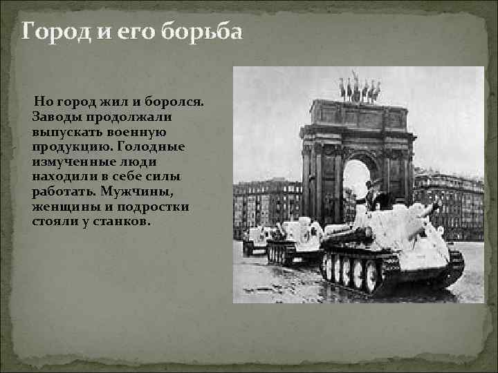 Город и его борьба Но город жил и боролся. Заводы продолжали выпускать военную продукцию.