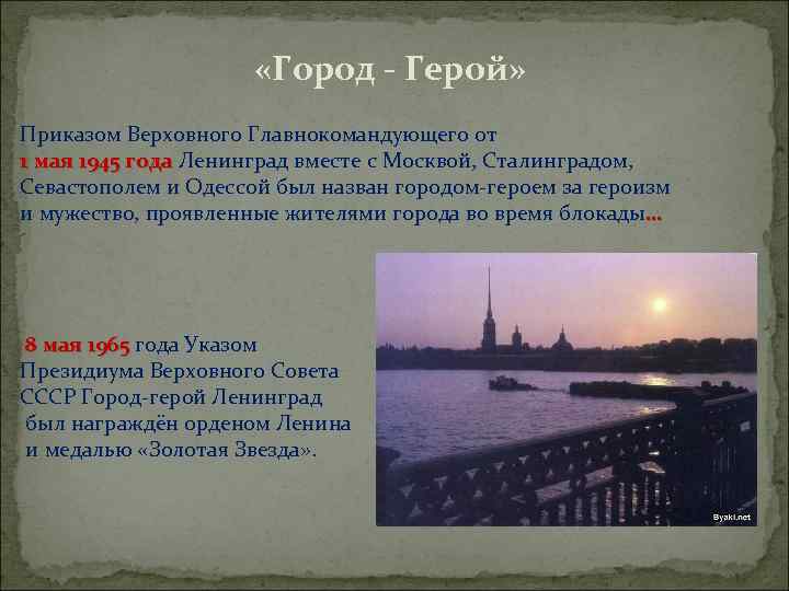  «Город - Герой» Приказом Верховного Главнокомандующего от 1 мая 1945 года Ленинград вместе
