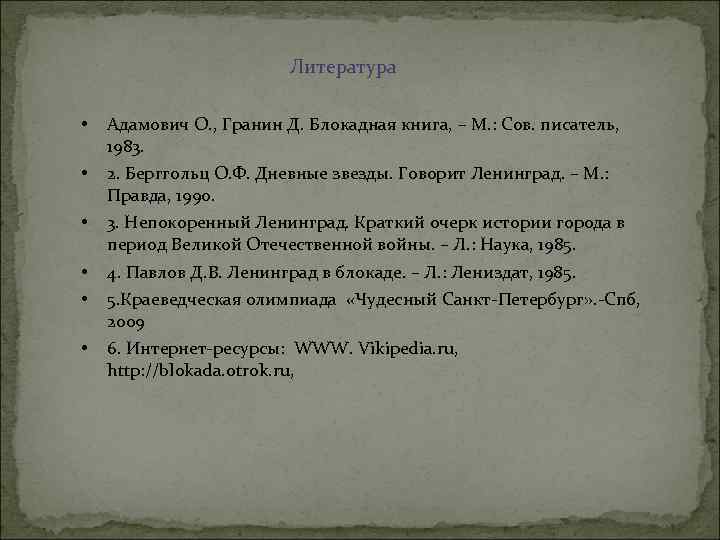 Литература • Адамович О. , Гранин Д. Блокадная книга, – М. : Сов. писатель,
