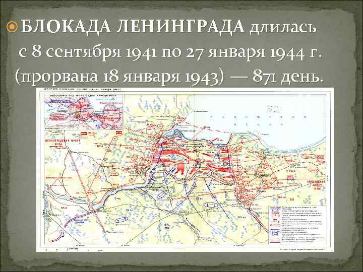  БЛОКАДА ЛЕНИНГРАДА длилась с 8 сентября 1941 по 27 января 1944 г. (прорвана