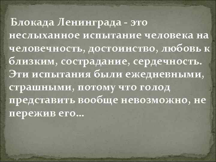  Блокада Ленинграда - это неслыханное испытание человека на человечность, достоинство, любовь к близким,