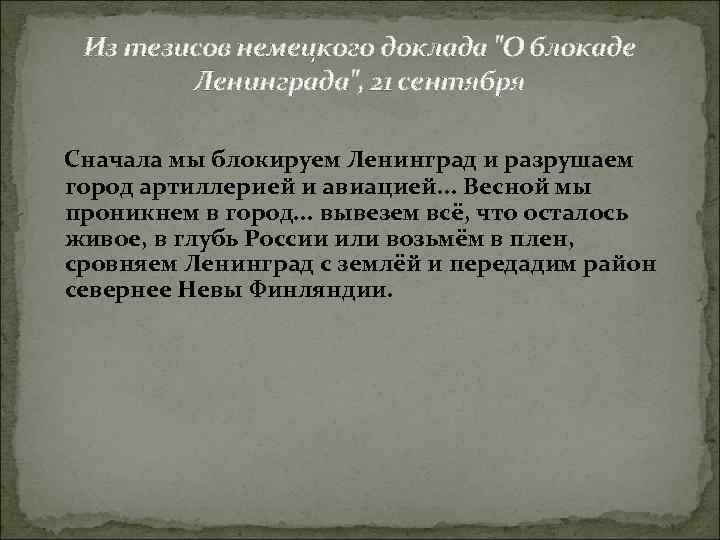 Из тезисов немецкого доклада "О блокаде Ленинграда", 21 сентября Сначала мы блокируем Ленинград и