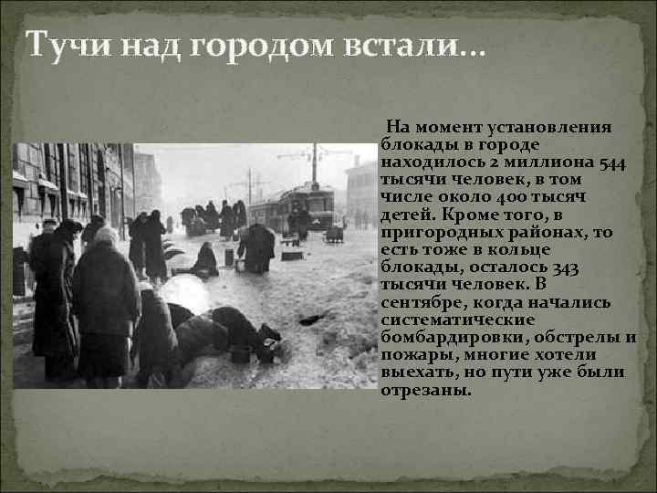 Тучи над городом встали. . . На момент установления блокады в городе находилось 2
