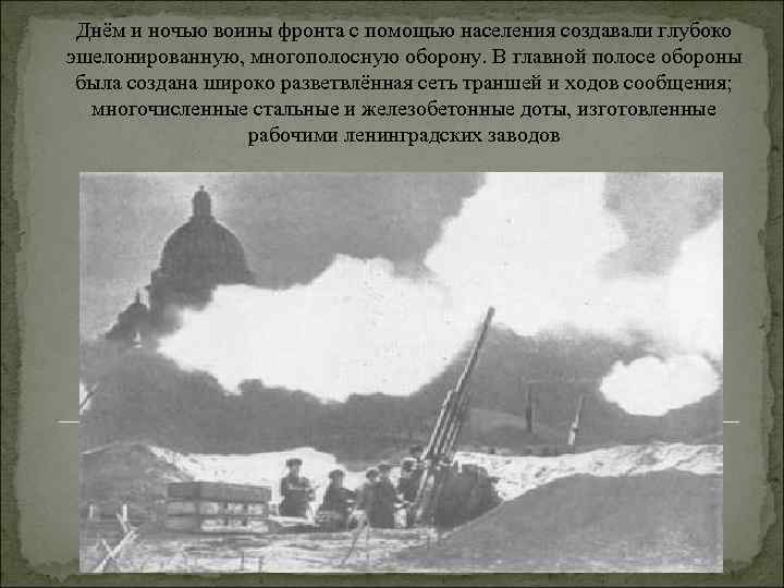 Днём и ночью воины фронта с помощью населения создавали глубоко эшелонированную, многополосную оборону. В