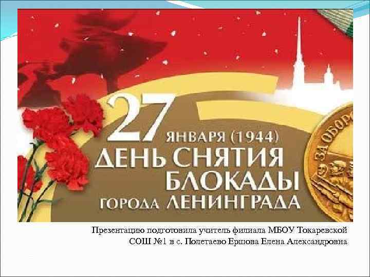 Презентацию подготовила учитель филиала МБОУ Токаревской СОШ № 1 в с. Полетаево Ершова Елена