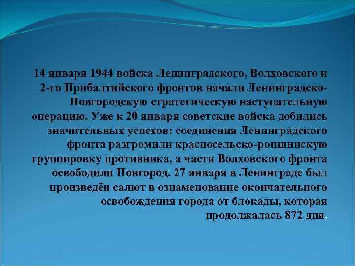 14 января 1944 войска Ленинградского, Волховского и 2 -го Прибалтийского фронтов начали Ленинградско. Новгородскую
