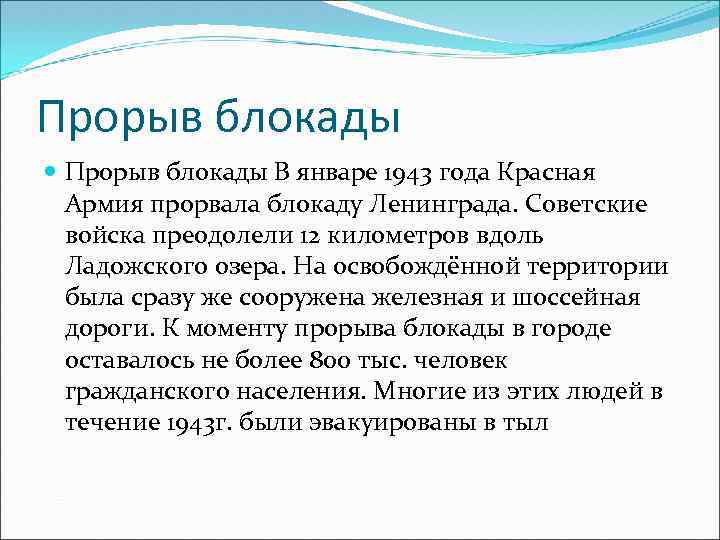 Прорыв блокады В январе 1943 года Красная Армия прорвала блокаду Ленинграда. Советские войска преодолели
